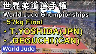 世界柔道 2019  57kg決勝 T.YOSHIDA vs C.DEGUCHI Judo