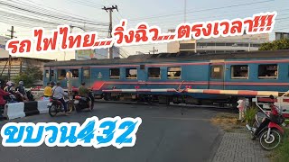 รถไฟไทยตรงเวลา ขบวน432