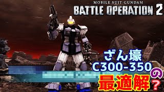 【機動戦士ガンダム バトルオペレーション】塹壕の最適解？【ゆっくり実況 C300 ジム・スナイパーカスタム】