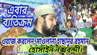 মাওলানা মুহাম্মদ হাছানুর রহমান হোসাইন নক্সবন্দী সাহেব ২য় পার্ট, ১ম পার্টের লিংক নিচে দেওয়া আছে।