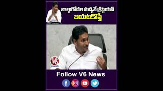 నాల్గుగోడల మద్యనే క్రిస్టియన్.. బయటకొస్తే | YS Jagan | V6 Shorts