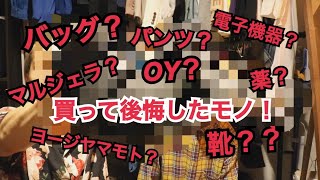 【後悔？】今までで、買って後悔したもの３選！！