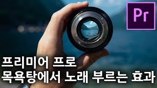 프리미어 프로 소리 울리게, 프리미어 목소리 에코 넣는 방법 - 프리미어 프로 강좌, 프리미어 오디오