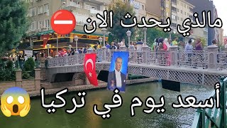 اجمل يوم عند الشعب التركي 😳 | احتفالات في كل تركيا 🇹🇷 | أجواء خيالية | 2022