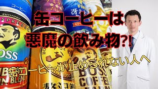 「缶コーヒーは悪魔の飲み物」と医者が言う理由　～缶コーヒーが止められない人へ～