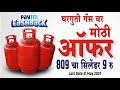 Paytm gas cylinder booking offer in Marathi | Mahiti Nagari