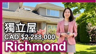 【温哥華地產】Richmond 五房獨立屋｜Terra Nova寧靜社區｜全新電器｜地面房間 浴室｜前後院乾淨企理｜CAD $2,288,000｜中文字幕 4K｜