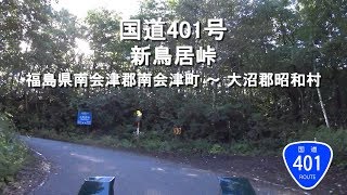 国道401号 新鳥居峠 / 福島県南会津郡南会津町～大沼郡昭和村