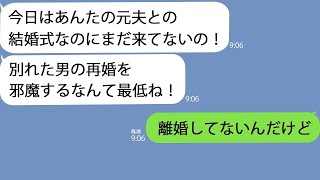 【LINE】幼馴染から久々の連絡｢実はあなたの元夫と結婚するの…｣→私は離婚なんてしていなくて…【総集編】