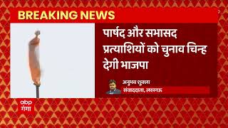 Breaking News: नगर निकाय चुनाव को लेकर बड़ी खबर, प्रत्याशियों को चुनाव चिन्ह देगी बीजेपी