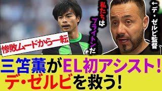 三笘薫がマルセイユ相手にヨーロッパリーグ初アシスト！ブライトン史上初の勝ち点獲得に貢献！デ・ゼルビ監督も安堵【サッカー日本代表/デゼルビ】