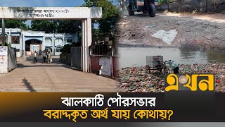 কোন ধরনের নাগরিক সেবা না পাওয়ার অভিযোগ | Jhalakathi News | Municipality | Ekhon TV