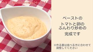 【手軽に家庭で作れる介護食】トマトと卵のふんわり炒め（ペースト）｜訪問歯科ネット