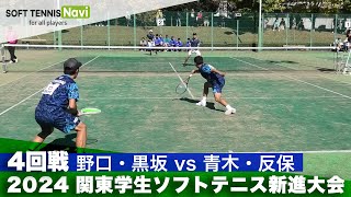 2024関東学生新進大会 4回戦 野口・黒坂 (日本体育大学)vs青木・反保 (東海大学)