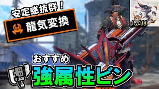 【サンブレイク】安定感抜群！龍気変換型のオススメ強属性ビンスラアク。｜Lv.300傀異克服オオナズチ【ゆっくり実況】【スラッシュアックス】