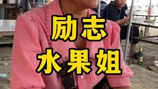 农村大集励志水果姐，出了车祸被抛弃 仍笑着面对生活