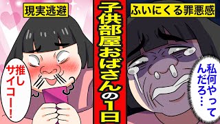 【漫画】40歳子供部屋おばさんのリアルな1日。起床して即ゲームにアニメ…絶望しながら就寝【レイナの部屋ブラックワールド】