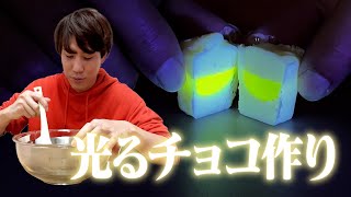 【本命】光るチョコレートを作ろう！