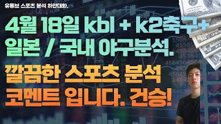 4월 18일 일본야구분석, 국내야구분석, kbl분석, npb, kbo 분석.