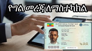 የፋይዳ ዲጂታል መታወቂያ የግል መረጃን ለማስተካከል | Fayda | National Id | How to Update Fayda Information