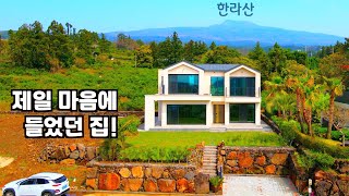 [제주도 고급주택 1탄] 제주에서 제일 사고 싶었던 집! 화려하지 않지만 고급스러운 인테리어와/ 위치가 정말 좋았던 제주도 전원주택 / 개별등기