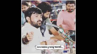 નાના માણસ નુ બાવડું જાલજો || Devayat Khavad ||#Devayat_Khavad_Status #lokdayro