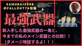 【Fallout76攻略】新入手した最強武器の一角と、今までの私のメイン武器との比較！！（ダメージ検証するよ！！）【フォールアウト76】【Samurai2948】