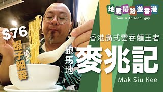 【地膽帶路遊香港】麥兆記(跑馬地) 香港廣式雲吞麵王者 $78 蝦子細蓉 值唔值？