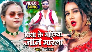 #शिल्पी राज | आ गया 2022 का सबसे बड़ा गाना | पिया जी के मोछिया जान मारेला | #Shilpi Raj | Viral Song