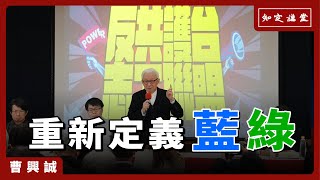 重新定義藍綠，不受統戰挑撥 【知定講堂 曹興誠】