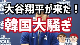 大谷翔平訪韓で韓国社会大騒ぎ！韓国人「大谷にとって韓国は特別」「大谷が最も好きな国は韓国」