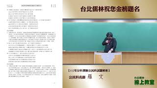 【台北儒林線上教室】公民科 羅文老師 112分科考解析2