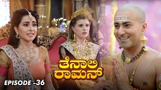 Tenali Raman Episode No 36 | ತೆನಾಲಿ ರಾಮನ್ | Tenali Raman Kannada | Contiloe Studios Kannada |