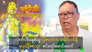 လင်္ကာဒီပချစ်သူ ပြဇာတ်က သမိုင်းဝင်မို့ မှားလို့မရဘူး\