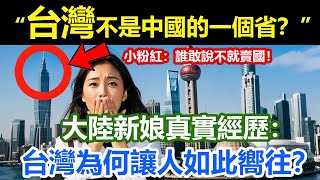 上海女孩嫁到台灣後驚呼：原來台灣不是一個省？發現了一個完全不同的世界！