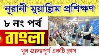 বাংলা প্রশিক্ষণের ভিডিও ৮ নং পর্ব || সহি কুরআন২৪ #sohiquran24 নূরানী ট্রেনিং সেন্টার