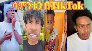 የሳምንቱ ምርጥ ምርጥ ቀልዶች😃😂😄