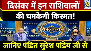 दिसंबर में इन राशिवालों की चमकेगी किस्मत! इनकम, नई जॉब, समृद्धि का योग...Pt. Suresh Pandey की जुबानी