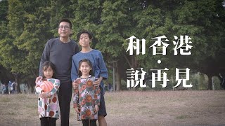 【留住留不住】夫婦忍痛和香港說再見  攜七歲孖女移民新西蘭：「是走難不是移民。」