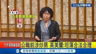 炒房爭議沒說明高美蘭突請辭 綠議員:韓選情低迷斷尾求生｜記者 黃佳萍 徐士庭 胡時瑛｜【LIVE大現場】20191122｜三立新聞台