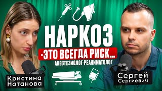 Почему НАРКОЗ-это риск? Правда о работе анестезиолога-реаниматолога.