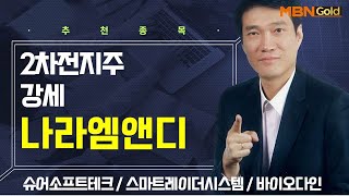 [생쇼] 2차전지주 강세 나라엠앤디 / 생쇼 노광민 / 매일경제TV