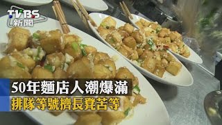 【TVBS】 50年麵店人潮爆滿　排隊等號擠長凳苦等