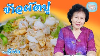 ข้าวผัดปู ปูเน้นๆ ช่วงนี้ปูราคาถูก รีบจัดหามาทำกินจ้า | โดยจี้เพ็ก