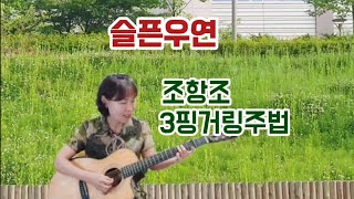 슬픈우연/조항조/3핑거링주법/guitar cover