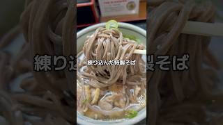 蕎麦界に革命の風が吹く！いりこの効きまくった冷たい肉そば【ばそ家】##讃岐うどん #VIVASNUT #山口正文の一口うどんツアー #shorts