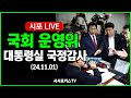 [풀영상①] 국회 운영위- 대통령실 국정감사 (24.11.01)