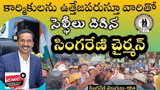 భూగర్భ గని లో కష్టసుఖాలు తెలుసుకున్న సింగరేణి చైర్మన్ Singareni chairman knows the workers' work