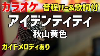 【カラオケ】 アイデンティティ / 秋山黄色 【歌詞・音程バー付】ガイドメロディあり