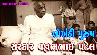 સરદાર વલ્લભભાઈ પટેલ // અખંડ ભારતને ઘડનારા // Sardar Patel